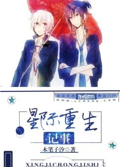 星際重生記事