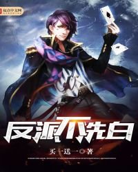 反派不洗白