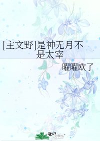 （綜漫同人）[主文野]是神無月不是太宰