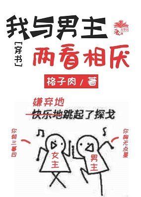 我与男主两看相厌[穿书]