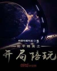 和平精英之開局陪玩
