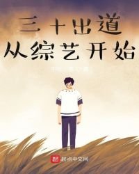 三十出道從綜藝開始