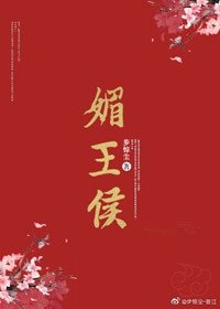 媚王侯