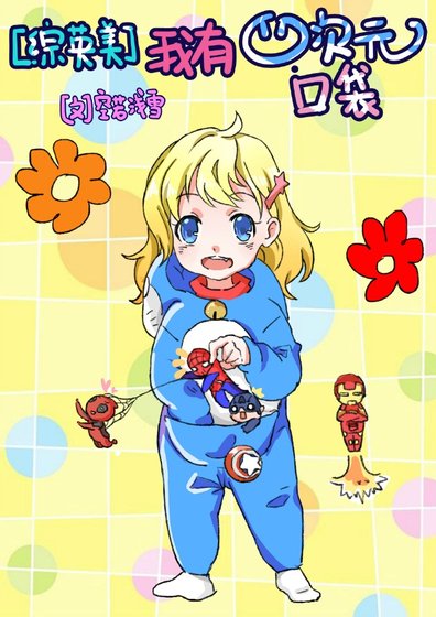 [綜英美]我有四次元口袋