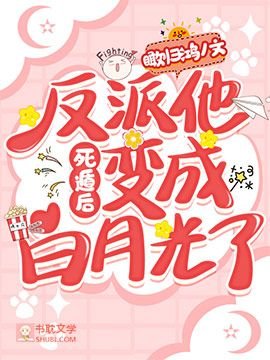 [快穿]死遁後反派他變成白月光了