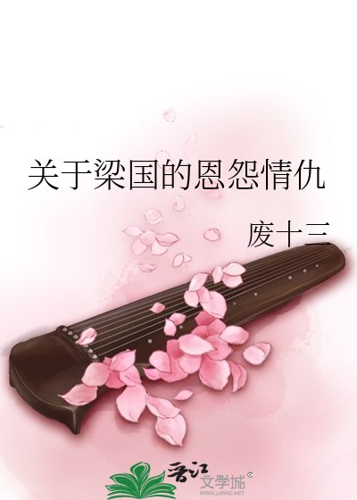 关于梁国的恩怨情仇
