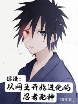 （綜漫同人）綜漫：從網王開始進化的忍者死神