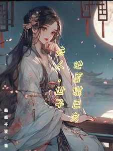 夫人，世子他蓄謀已久/願昭昭似我心