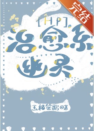 （HP同人）[HP]治癒系幽靈